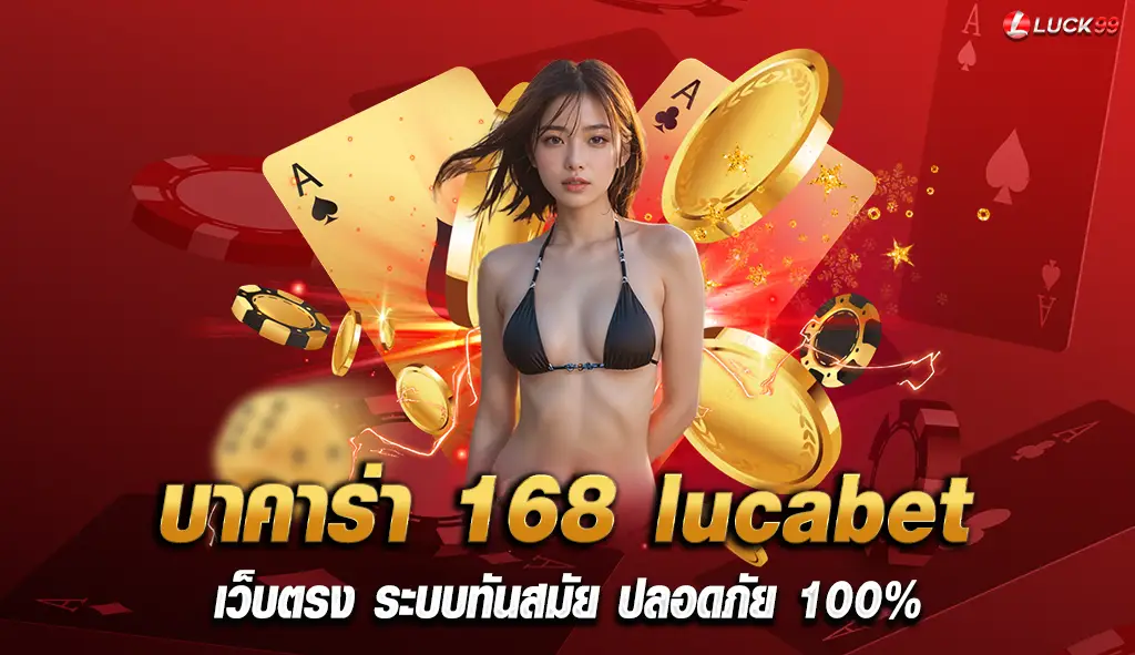 บาคาร่า168 lucabet